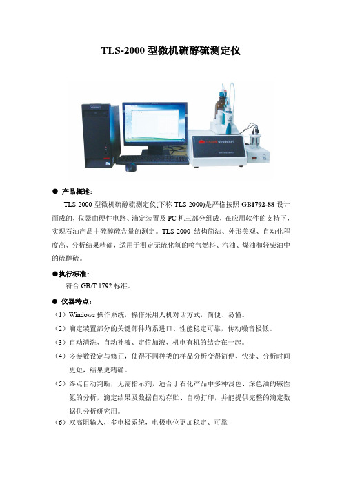 TLS-2000型微机硫醇硫测定仪