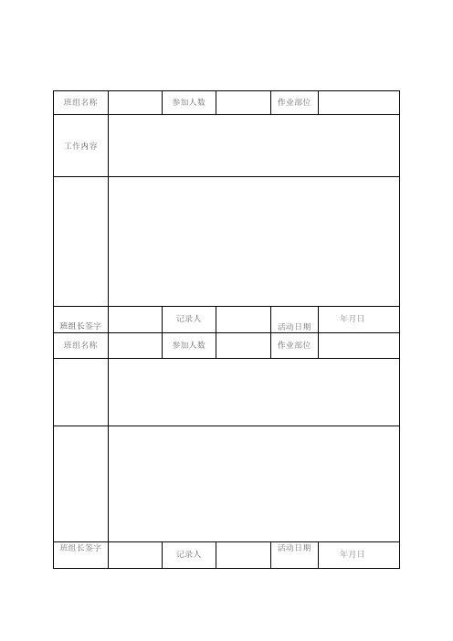 工程班前安全活动记录表模板