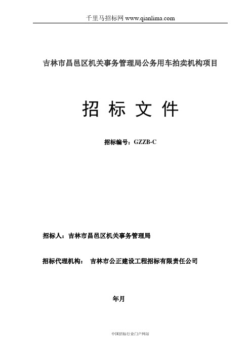 机关事务管理局公务用车拍卖机构项目招投标书范本