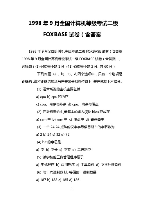 1998年9月全国计算机等级考试二级FOXBASE试卷(含答案