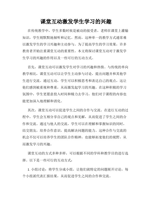 课堂互动激发学生学习的兴趣