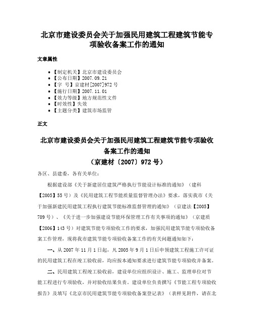 北京市建设委员会关于加强民用建筑工程建筑节能专项验收备案工作的通知