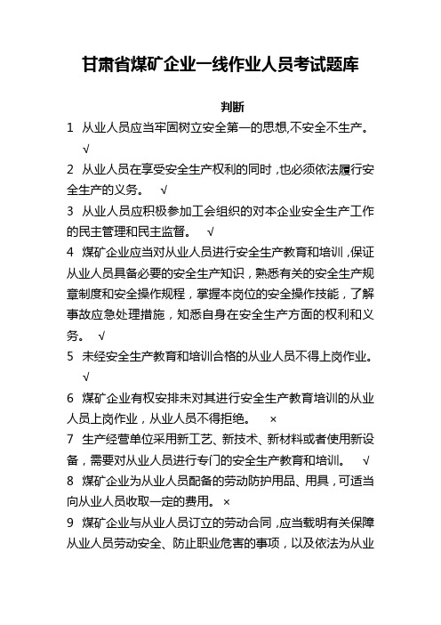 一线企业作业人员题库判断题