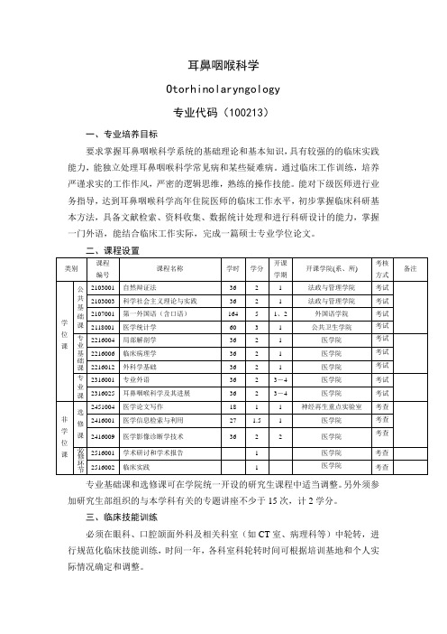 03《耳鼻咽喉科学》专业学位培养方案