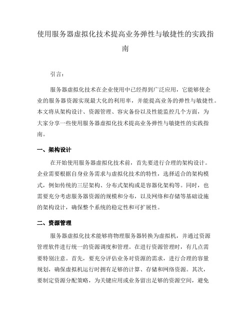 使用服务器虚拟化技术提高业务弹性与敏捷性的实践指南(六)