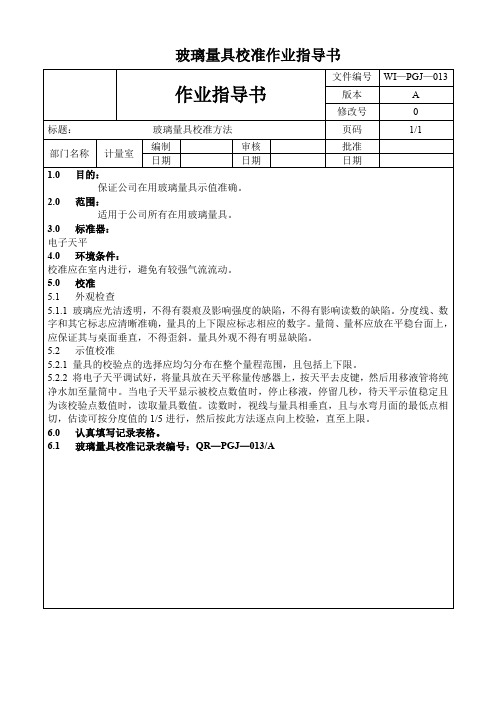 玻璃量具校准作业指导书