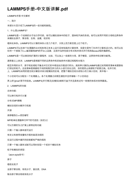 LAMMPS手册-中文版讲解.pdf