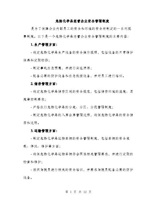 危险化学品经营企业安全管理制度（4篇）