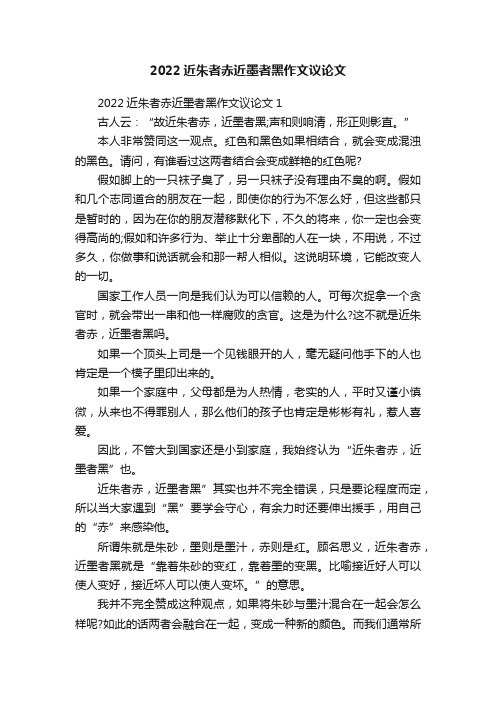 2022近朱者赤近墨者黑作文议论文