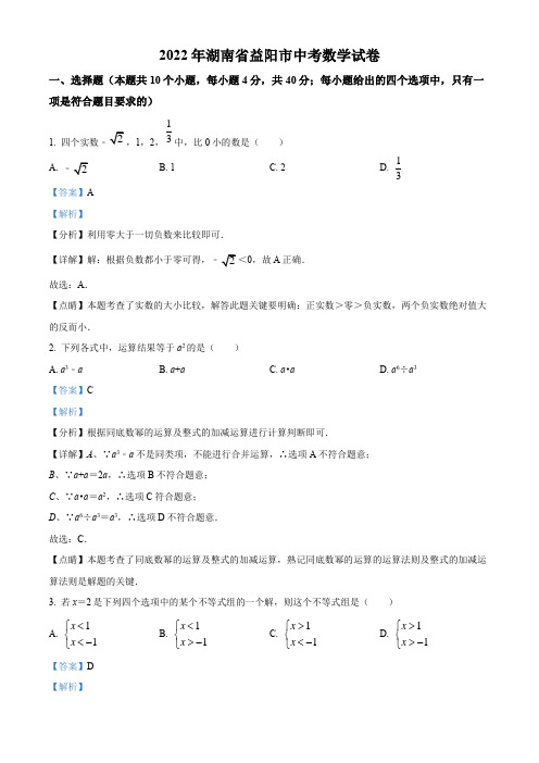 精品解析：2022年湖南省益阳市中考数学真题(解析版)