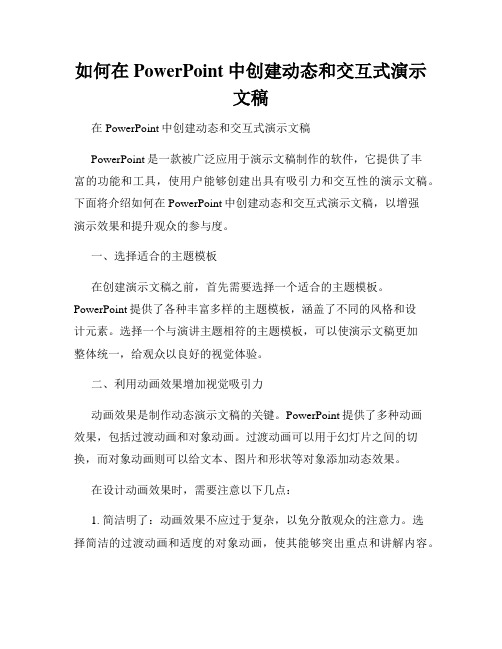 如何在PowerPoint中创建动态和交互式演示文稿