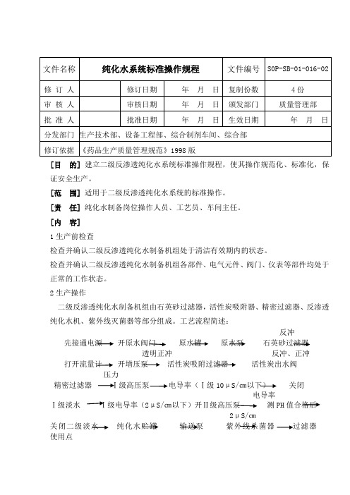 二级反渗透纯化水制备机组标准操作规程