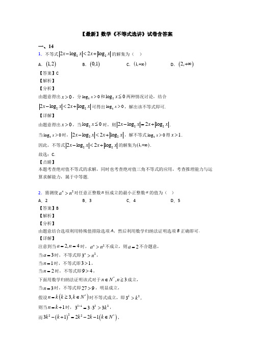 高考数学压轴专题最新备战高考《不等式选讲》经典测试题附答案解析