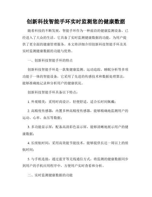 创新科技智能手环实时监测您的健康数据