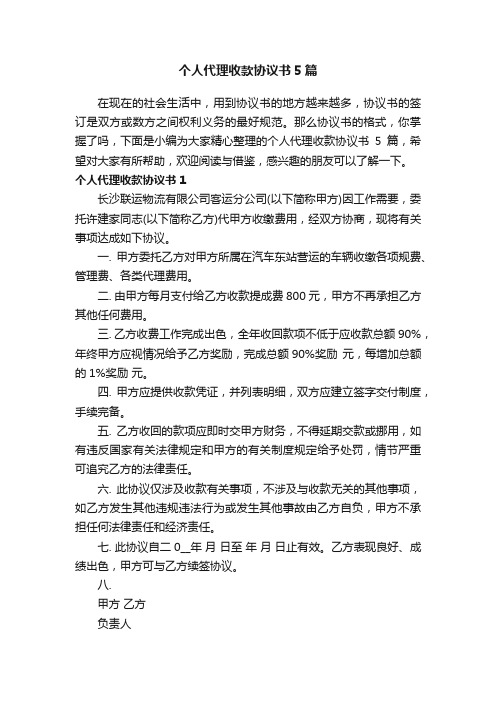 个人代理收款协议书5篇