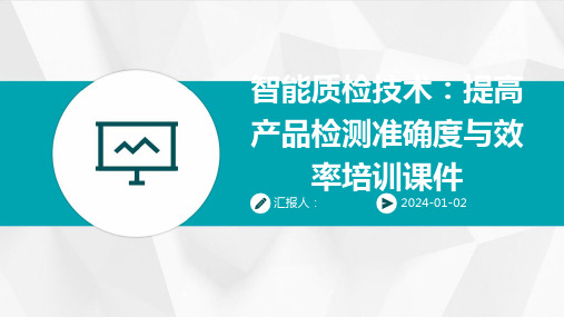 智能质检技术：提高产品检测准确度与效率培训课件