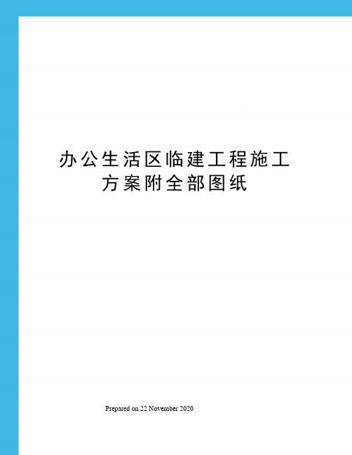 办公生活区临建工程施工方案附全部图纸