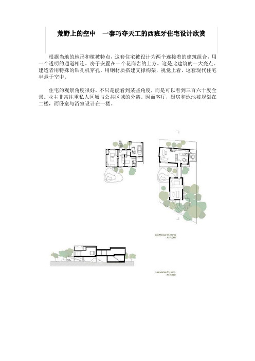 荒野上的空中  一套巧夺天工的西班牙住宅设计欣赏