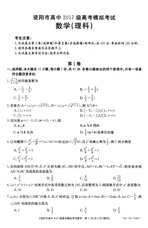 资阳市高中2017级高考模拟考试理科数学试题(含解析)