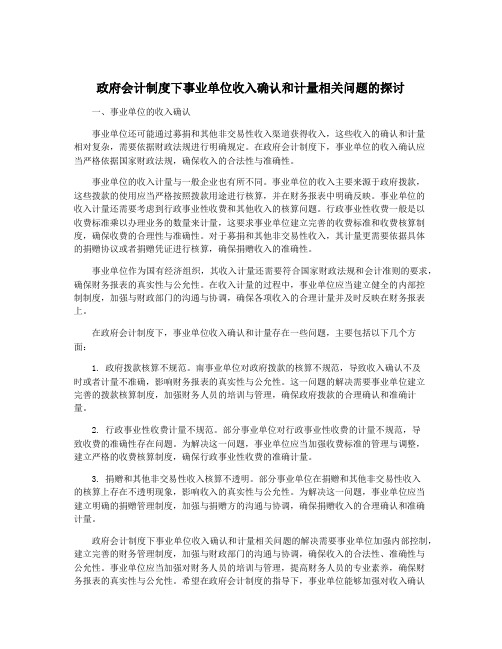 政府会计制度下事业单位收入确认和计量相关问题的探讨