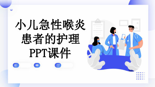 小儿急性喉炎患者的护理PPT课件