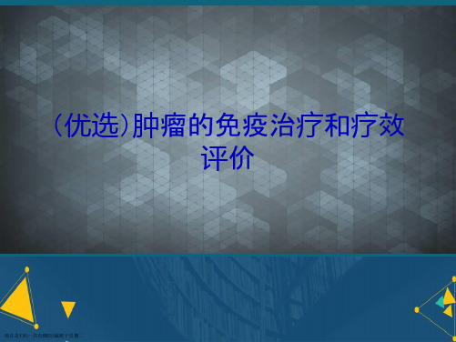 肿瘤的免疫治疗和疗效评价