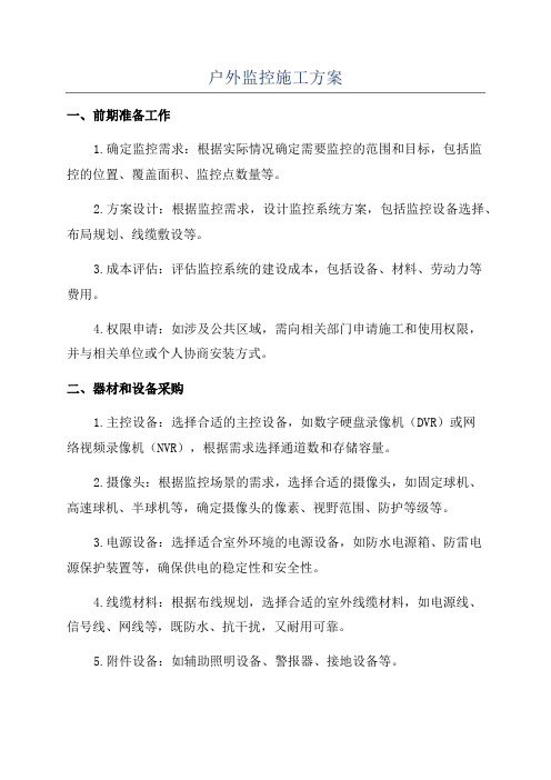 户外监控施工方案