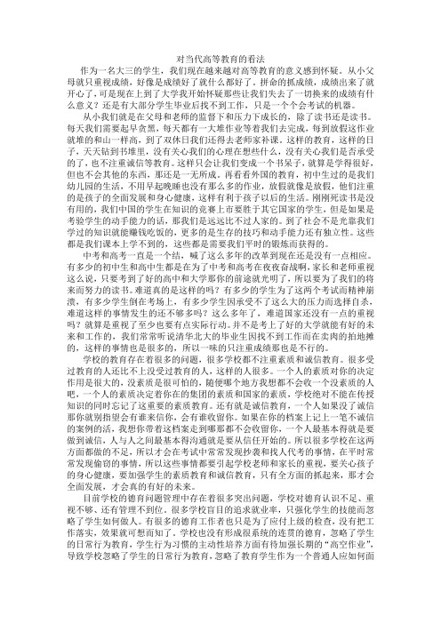 对当代高等教育的看法.doc1