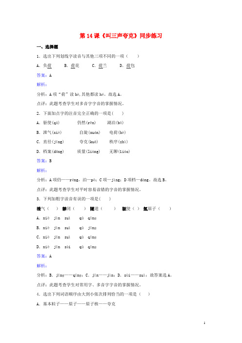 八年级语文下册第三单元第14课《叫三声夸克》同步练习(含解析)苏教版