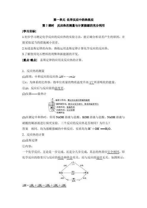 苏教版高中化学选修四《化学反应原理》《反应热的测量与计算能源的充分利用》学案-新版