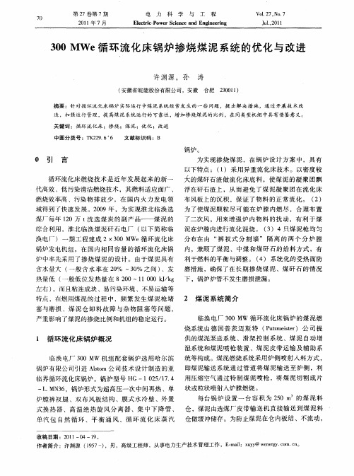 300MWe循环流化床锅炉掺烧煤泥系统的优化与改进