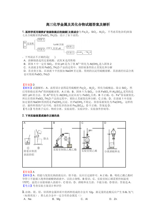 高三化学金属及其化合物试题答案及解析
