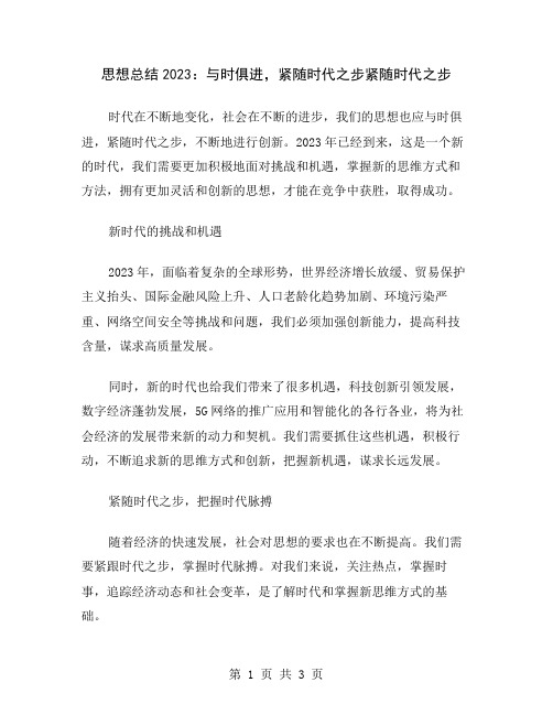 思想总结2023：与时俱进,紧随时代之步