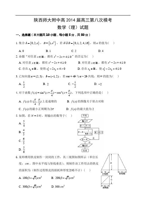 陕西师大附中2014届高三第八次模拟考试数学(理)试题 Word版含答案