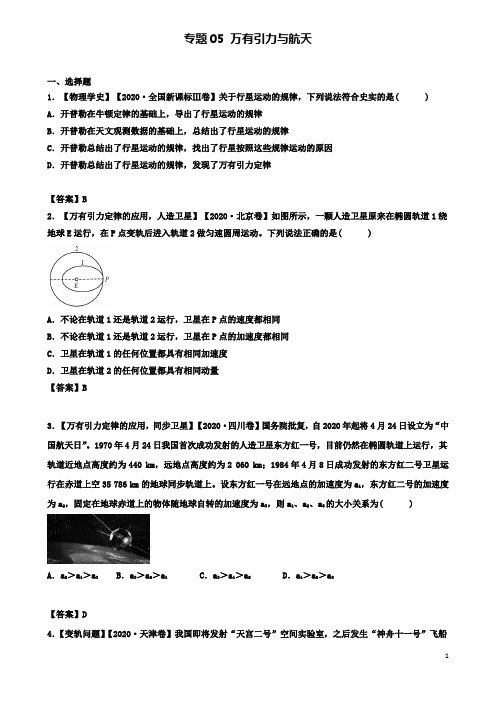 高考物理解读真题系列专题万有引力与航天