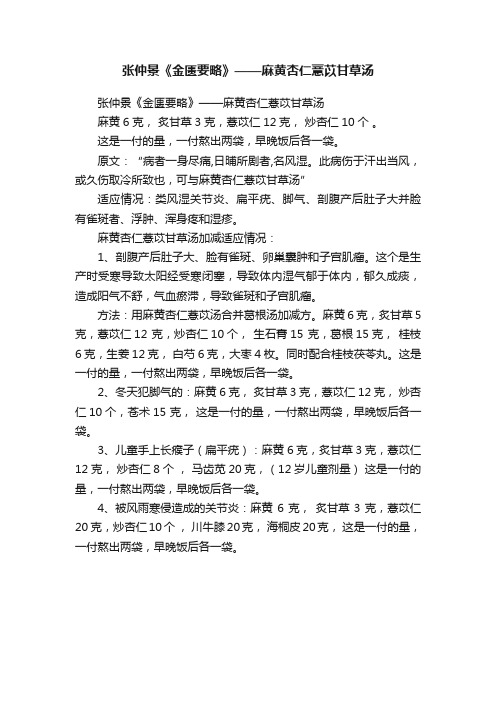 张仲景《金匮要略》——麻黄杏仁薏苡甘草汤