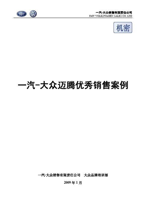 迈腾优秀销售案例_技巧篇(1)