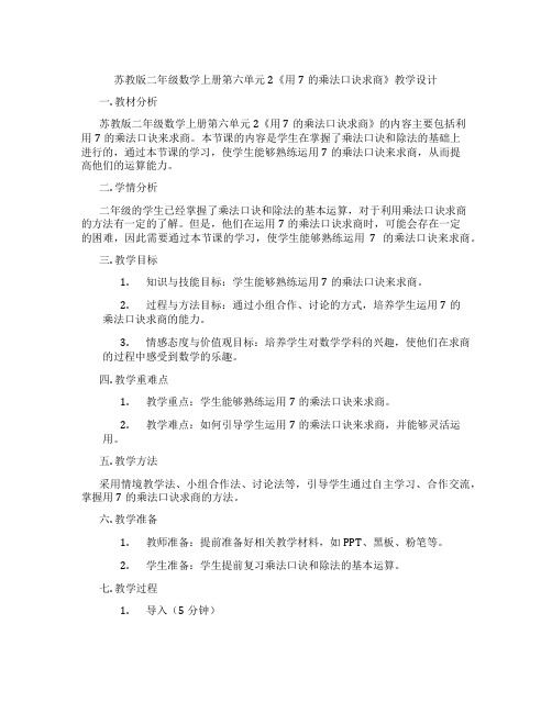 苏教版二年级数学上册第六单元2《用7的乘法口诀求商》教学设计