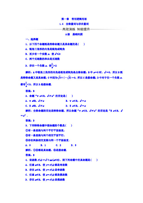 2017-2018学年高中数学人教版选修1-1习题：第一章1.4全称量词与存在量词 Word版含答案