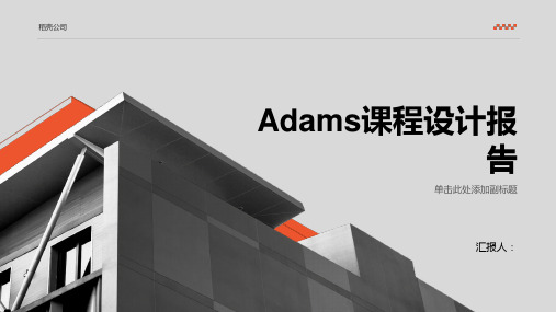 Adams课程设计报告