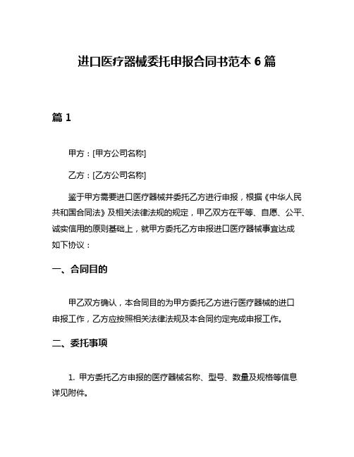 进口医疗器械委托申报合同书范本6篇