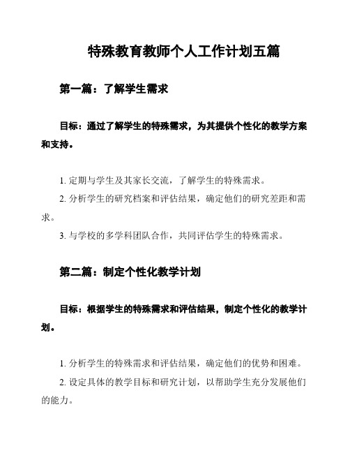 特殊教育教师个人工作计划五篇