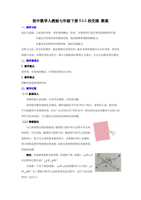 初中数学人教版七年级下册5.1.1相交线教案