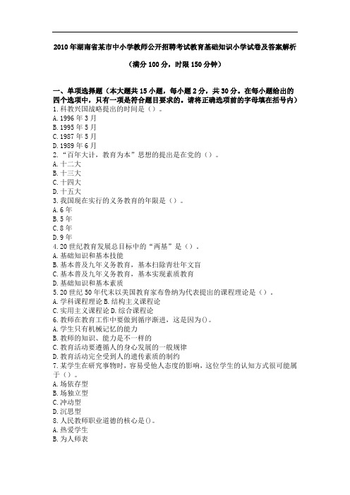 2010年湖南省某市中小学教师公开招聘考试教育基础知识小学试卷及答案解析