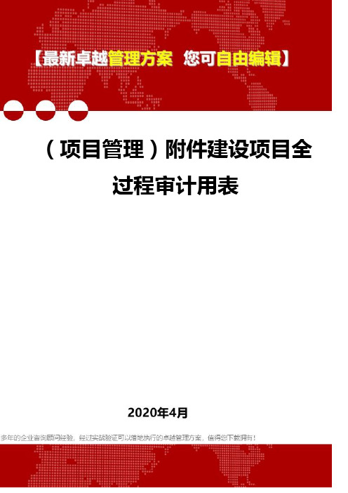 (项目管理)附件建设项目全过程审计用表