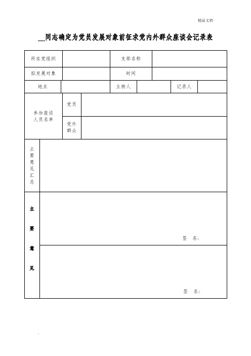 确定为党员发展对象前征求党内外群众座谈会记录表