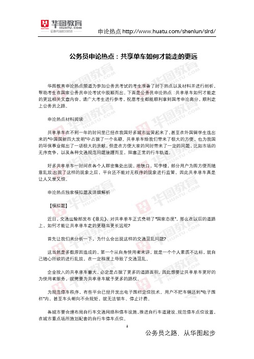 公务员申论热点：共享单车如何才能走的更远