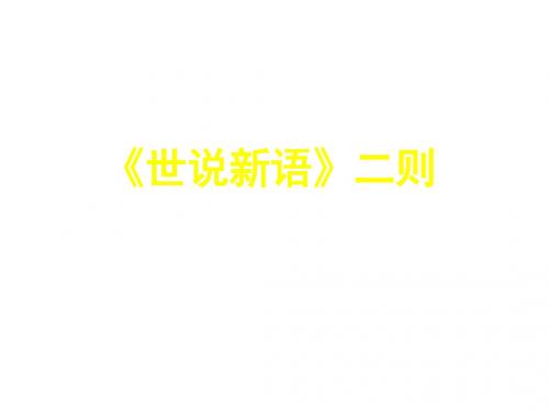 七年级语文语文版上册(教学课件)19.《世说新语》二则