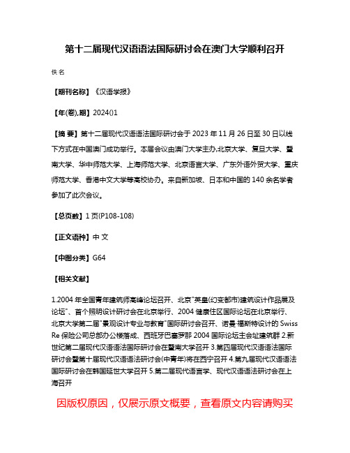 第十二届现代汉语语法国际研讨会在澳门大学顺利召开