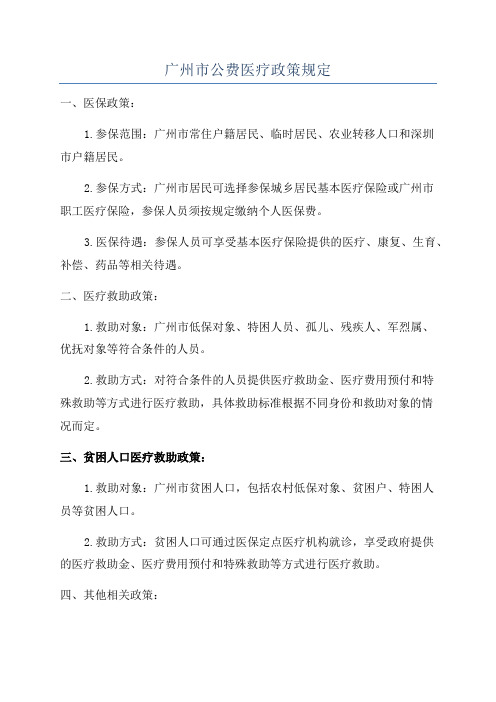 广州市公费医疗政策规定